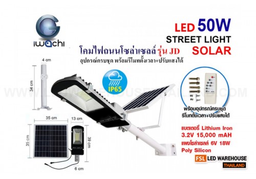 IWC-STR-SOLAR-LEG-JD-6650-50W โคมไฟถนน โซล่าเซลล์ พร้อมรีโมท